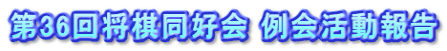 第36回将棋同好会 例会活動報告