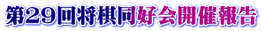 第29回将棋同好会開催報告
