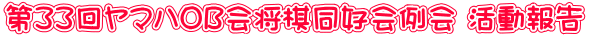 第33回ヤマハOB会将棋同好会例会 活動報告