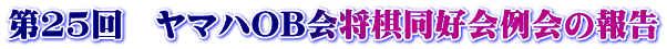 第25回 ヤマハOB会将棋同好会例会の報告