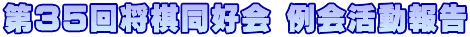 第35回将棋同好会 例会活動報告